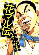 全巻 花マル伝 ハナマルデン いわしげ孝 イワシゲタカシ 無料立読み充実の漫画 コミック 電子書籍は 着信 うた