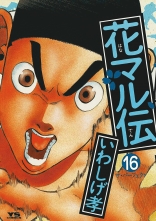 全巻 花マル伝 ハナマルデン いわしげ孝 イワシゲタカシ 無料立読み充実の漫画 コミック 電子書籍は 着信 うた