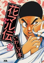 全巻 花マル伝 ハナマルデン いわしげ孝 イワシゲタカシ 無料立読み充実の漫画 コミック 電子書籍は 着信 うた