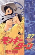 全巻 モンキーターン 河合克敏 カワイカツトシ 無料立読み充実の漫画 コミック 電子書籍は 着信 うた