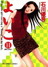 全巻 よいこ ヨイコ 石川優吾 イシカワユウゴ 無料立読み充実の漫画 コミック 電子書籍は 着信 うた