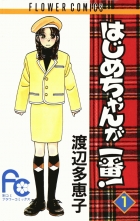 全巻 はじめちゃんが一番 ハジメチャンガイチバン 渡辺多恵子 ワタナベタエコ 無料立読み充実の漫画 コミック 電子書籍は 着信 うた