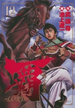 全巻 覇 Lord ハロード 池上遼一 武論尊 イケガミリョウイチ ブロンソン 無料立読み充実の漫画 コミック 電子書籍は 着信 うた