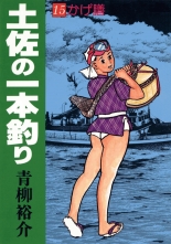 全巻 土佐の一本釣り トサノイッポンズリ 青柳裕介 アオヤギユウスケ 無料立読み充実の漫画 コミック 電子書籍は 着信 うた 全巻 土佐の一本釣り トサノイッポンズリ 青柳裕介 アオヤギユウスケ 無料立読み充実の漫画 コミック 電子書籍は 着信 うた