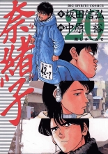 全巻 奈緒子 ナオコ 中原裕 坂田信弘 ナカハラユウ サカタノブヒロ 無料立読み充実の漫画 コミック 電子書籍は 着信 うた