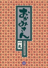 全巻 おかみさん オカミサン 一丸 イチマル 無料立読み充実の漫画 コミック 電子書籍は 着信 うた