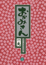全巻 おかみさん オカミサン 一丸 イチマル 無料立読み充実の漫画 コミック 電子書籍は 着信 うた