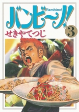 全巻 バンビ ノ バンビーノ せきやてつじ セキヤテツジ 無料立読み充実の漫画 コミック 電子書籍は 着信 うた