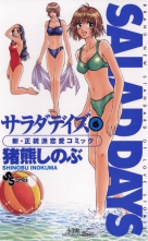 全巻 Salad Days サラダデイズ 猪熊しのぶ イノクマシノブ 無料立読み充実の漫画 コミック 電子書籍は 着信 うた