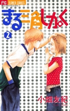 全巻 まる三角しかく マルサンカクシカク 小畑友紀 オバタユウキ 無料立読み充実の漫画 コミック 電子書籍は 着信 うた