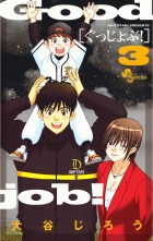 全巻 ぐっじょぶ グッジョブ 大谷じろう オオタニジロウ 無料立読み充実の漫画 コミック 電子書籍は 着信 うた