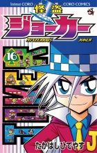 全巻 怪盗ジョーカー カイトウジョーカー たかはしひでやす タカハシヒデヤス 無料立読み充実の漫画 コミック 電子書籍は 着信 うた