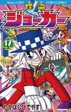 全巻 怪盗ジョーカー カイトウジョーカー たかはしひでやす タカハシヒデヤス 無料立読み充実の漫画 コミック 電子書籍は 着信 うた