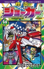 全巻 怪盗ジョーカー カイトウジョーカー たかはしひでやす タカハシヒデヤス 無料立読み充実の漫画 コミック 電子書籍は 着信 うた