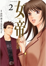 全巻 女帝 由奈 ジョテイユナ 黒川あづさ 倉科遼 クロカワアヅサ クラシナリョウ 無料立読み充実の漫画 コミック 電子書籍は 着信 うた