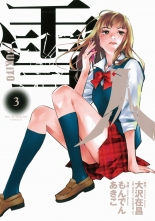 代引可 雪人 Yukito 全巻 もんでんあきこ 青年漫画