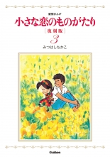 全巻 小さな恋のものがたり 復刻版 チイサナコイノモノガタリフッコクバン みつはしちかこ ミツハシチカコ 無料立読み充実の漫画 コミック 電子書籍は 着信 うた 全巻 小さな恋のものがたり 復刻版 チイサナコイノモノガタリフッコクバン みつはしちかこ ミツハシチカコ 無料立読み充実の漫画 コミック 電子書籍は 着信 うた