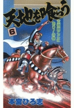 全巻 天地を喰らう テンチヲクラウ 本宮ひろ志 モトミヤヒロシ 無料立読み充実の漫画 コミック 電子書籍は 着信 うた
