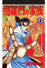 全巻 瑪羅門の家族 バラモンノカゾク 宮下あきら ミヤシタアキラ 無料立読み充実の漫画 コミック 電子書籍は 着信 うた