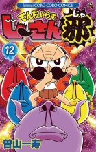 全巻 でんぢゃらすじーさん邪 デンヂャラスジーサンジャ 曽山一寿 ソヤマカズトシ 無料立読み充実の漫画 コミック 電子書籍は 着信 うた