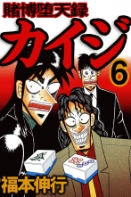 全巻 賭博堕天録カイジ トバクダテンロクカイジ 福本伸行 フクモトノブユキ 無料立読み充実の漫画 コミック 電子書籍は 着信 うた