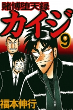 全巻 賭博堕天録カイジ トバクダテンロクカイジ 福本伸行 フクモトノブユキ 無料立読み充実の漫画 コミック 電子書籍は 着信 うた