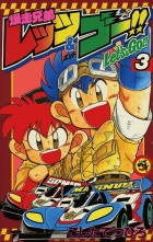 爆走兄弟レッツ ゴー 3 バクソウキョウダイレッツエンドゴー こしたてつひろ コシタテツヒロ 無料立読み充実の漫画 コミック 電子書籍は 着信 うた