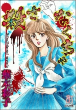 殺さなくちゃ コロサナクチャ 蕪木彩子 カブラギサイコ 無料立読み充実の漫画 コミック 電子書籍は 着信 うた