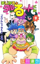 全巻 まじかる タルるートくん マジカルタルルートクン 江川達也 エガワタツヤ 無料立読み充実の漫画 コミック 電子書籍は 着信 うた