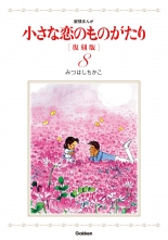 全巻 小さな恋のものがたり 復刻版 チイサナコイノモノガタリフッコクバン みつはしちかこ ミツハシチカコ 無料立読み充実の漫画 コミック 電子書籍は 着信 うた 全巻 小さな恋のものがたり 復刻版 チイサナコイノモノガタリフッコクバン みつはしちかこ ミツハシチカコ 無料立読み充実の漫画 コミック 電子書籍は 着信 うた