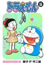 全巻 ドラえもん デジタルカラー版 ドラエモンデジタルカラーバン 藤子 F 不二雄 フジコエフフジオ 無料立読み充実の漫画 コミック 電子書籍は 着信 うた