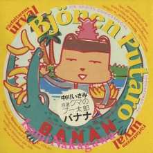 全巻 自選 クマのプー太郎 クマノプータロウ 中川いさみ ナカガワイサミ 無料立読み充実の漫画 コミック 電子書籍は 着信 うた