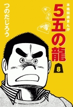 全巻 5五の龍 ゴゴノリュウ つのだじろう ツノダジロウ 無料立読み充実の漫画 コミック 電子書籍は 着信 うた