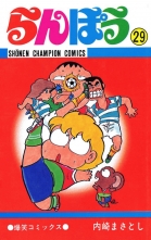 全巻 らんぽう ランポウ 内崎まさとし ウチザキマサトシ 無料立読み充実の漫画 コミック 電子書籍は 着信 うた