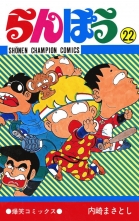 全巻 らんぽう ランポウ 内崎まさとし ウチザキマサトシ 無料立読み充実の漫画 コミック 電子書籍は 着信 うた