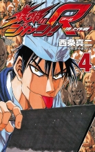 全巻 鉄鍋のジャン R 頂上作戦 テツナベノジャンアールチョウジョウサクセン 西条真二 サイジョウシンジ 無料立読み充実の漫画 コミック 電子書籍は 着信 うた