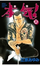 本気 69巻セット 立原あゆみ Titleworksofva Com