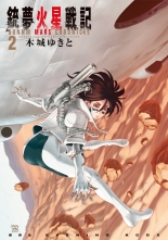 銃夢火星戦記 2 ガンムカセイセンキ 木城ゆきと キシロユキト 無料立読み充実の漫画 コミック 電子書籍は 着信 うた 銃夢火星戦記 2 ガンムカセイセンキ 木城ゆきと キシロユキト 無料立読み充実の漫画 コミック 電子書籍は 着信 うた