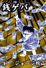 全巻 銭ゲバ ゼニゲバ ジョージ秋山 ジョージアキヤマ 無料立読み充実の漫画 コミック 電子書籍は 着信 うた