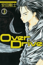 全巻 Over Drive オーバードライブ 安田剛士 ヤスダツヨシ 無料立読み充実の漫画 コミック 電子書籍は 着信 うた
