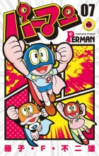 全巻 パーマン 藤子 F 不二雄 フジコエフフジオ 無料立読み充実の漫画 コミック 電子書籍は 着信 うた