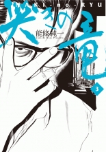 全巻 哭きの竜 ナキノリュウ 能條純一 ノウジョウジュンイチ 無料立読み充実の漫画 コミック 電子書籍は 着信 うた
