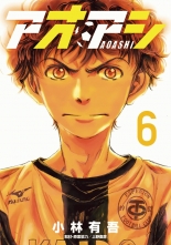 アオアシ 6 小林有吾 上野直彦 コバヤシユウゴ ウエノナオヒコ 無料立読み充実の漫画 コミック 電子書籍は 着信 うた