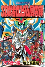 全巻 Sd 武者ガンダム風雲録 エスディームシャガンダムフウウンロク やまと虹一 クラフト団 横井孝二 大河原邦男 ヤマトコウイチ クラフトダン ヨコイコウジ オオカワラクニオ 無料立読み充実の漫画 コミック 電子書籍は 着信 うた