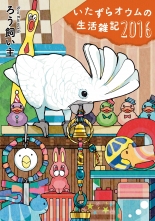 全巻 いたずらオウムの生活雑記 イタズラオウムノセイカツザッキ ろう飼い主 ロウカイヌシ 無料立読み充実の漫画 コミック 電子書籍は 着信 うた