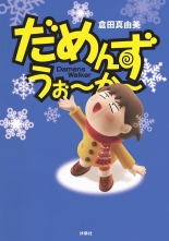 全巻 だめんず うぉ か ダメンズウォーカー 倉田真由美 クラタマユミ 無料立読み充実の漫画 コミック 電子書籍は 着信 うた