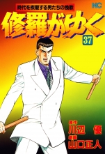 全巻 修羅がゆく シュラガユク 川辺優 山口正人 カワベユウ ヤマグチマサト 無料立読み充実の漫画 コミック 電子書籍は 着信 うた