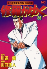 全巻 修羅がゆく シュラガユク 川辺優 山口正人 カワベユウ ヤマグチマサト 無料立読み充実の漫画 コミック 電子書籍は 着信 うた