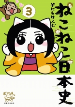 全巻 ねこねこ日本史 ネコネコニホンシ そにしけんじ ソニシケンジ 無料立読み充実の漫画 コミック 電子書籍は 着信 うた
