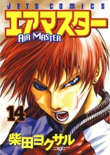 全巻 エアマスター 柴田ヨクサル シバタヨクサル 無料立読み充実の漫画 コミック 電子書籍は 着信 うた 全巻 エアマスター 柴田ヨクサル シバタヨクサル 無料立読み充実の漫画 コミック 電子書籍は 着信 うた